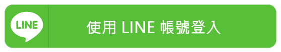使用 LINE 登入 / 註冊