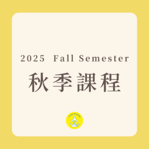 2025-26秋季學期課後課程