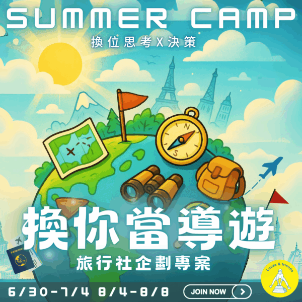 2025 Summer Camp 換你當導遊
