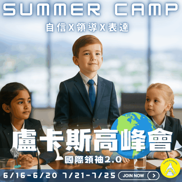 2025 Summer Camp 盧卡斯高峰會