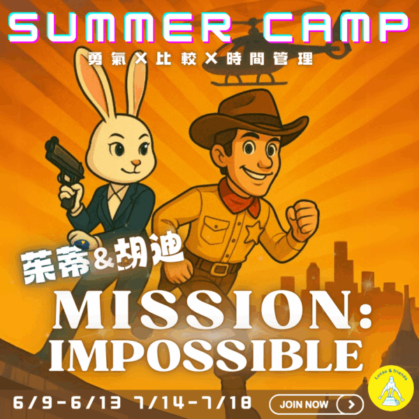 2025 Summer Camp茱蒂&胡迪Mission Impossible