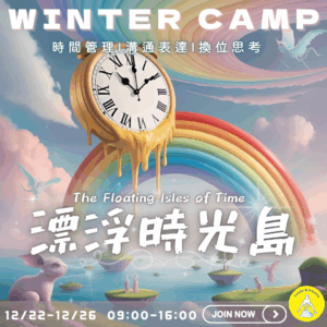 2025-26Winter Camp 漂浮時光島