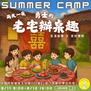 2025 Summer Camp 勇士の老宅辦桌趣