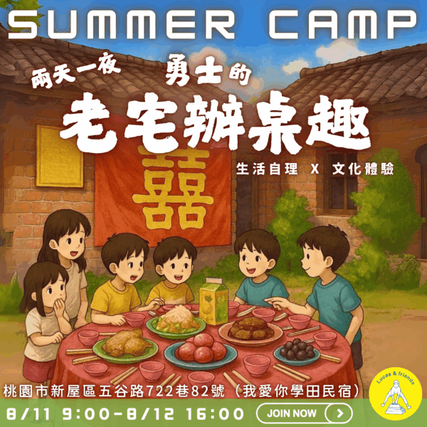 2025 Summer Camp 勇士の老宅辦桌趣