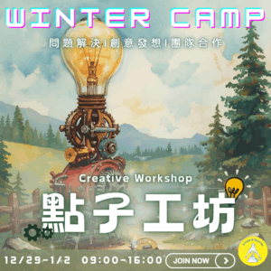 2025-26Winter Camp 點子工坊